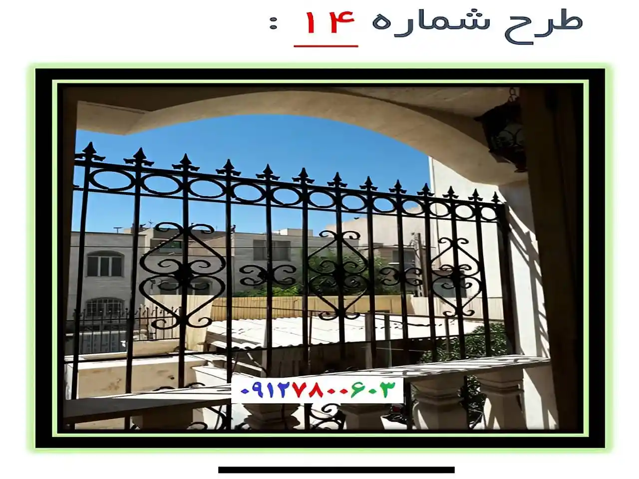 حفاظ با گل نرده فرفورژه