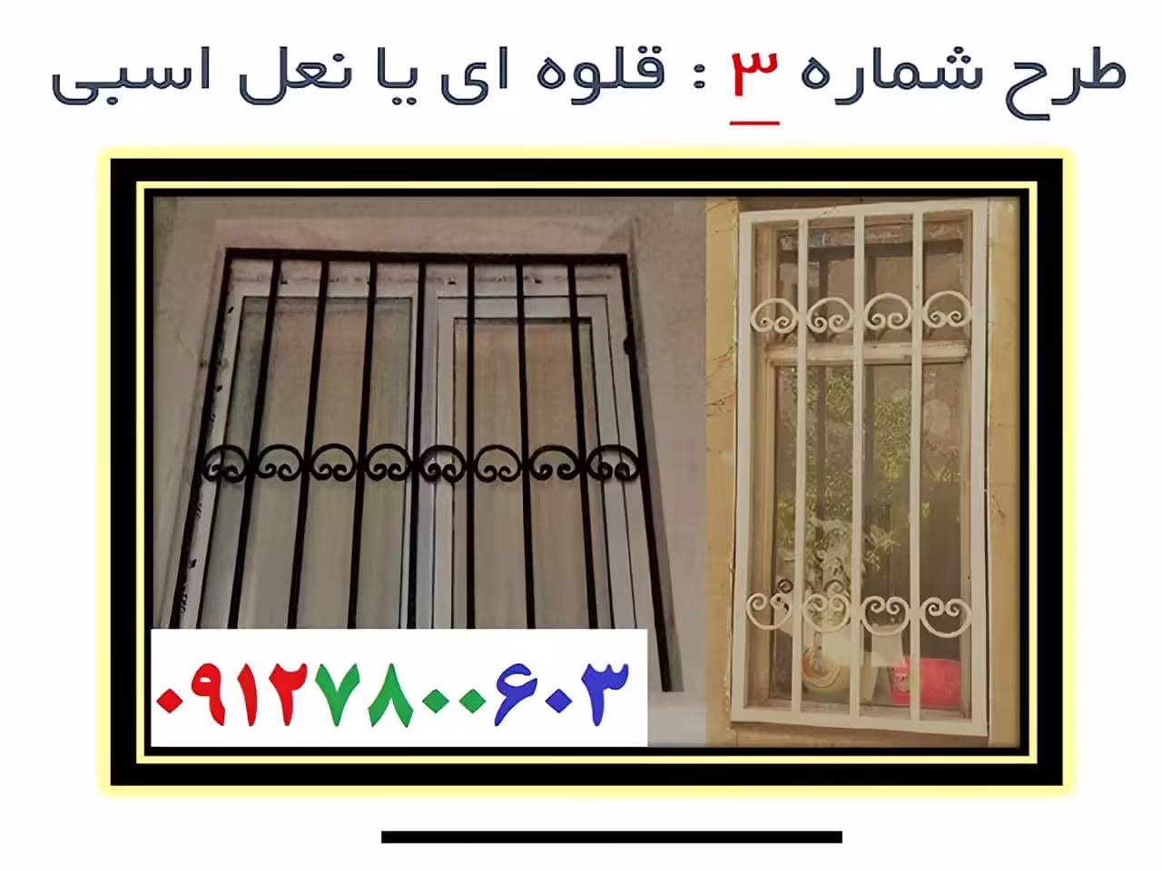 حفاظ پنجره قلوه ای
