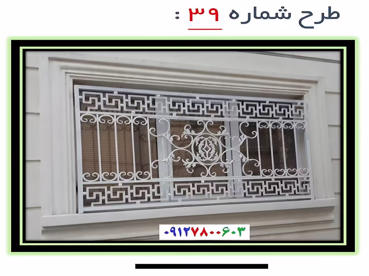 حفاظ پنجره مدل 39