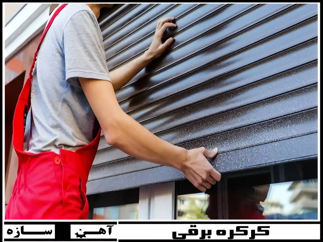 نصاب کرکره برقی