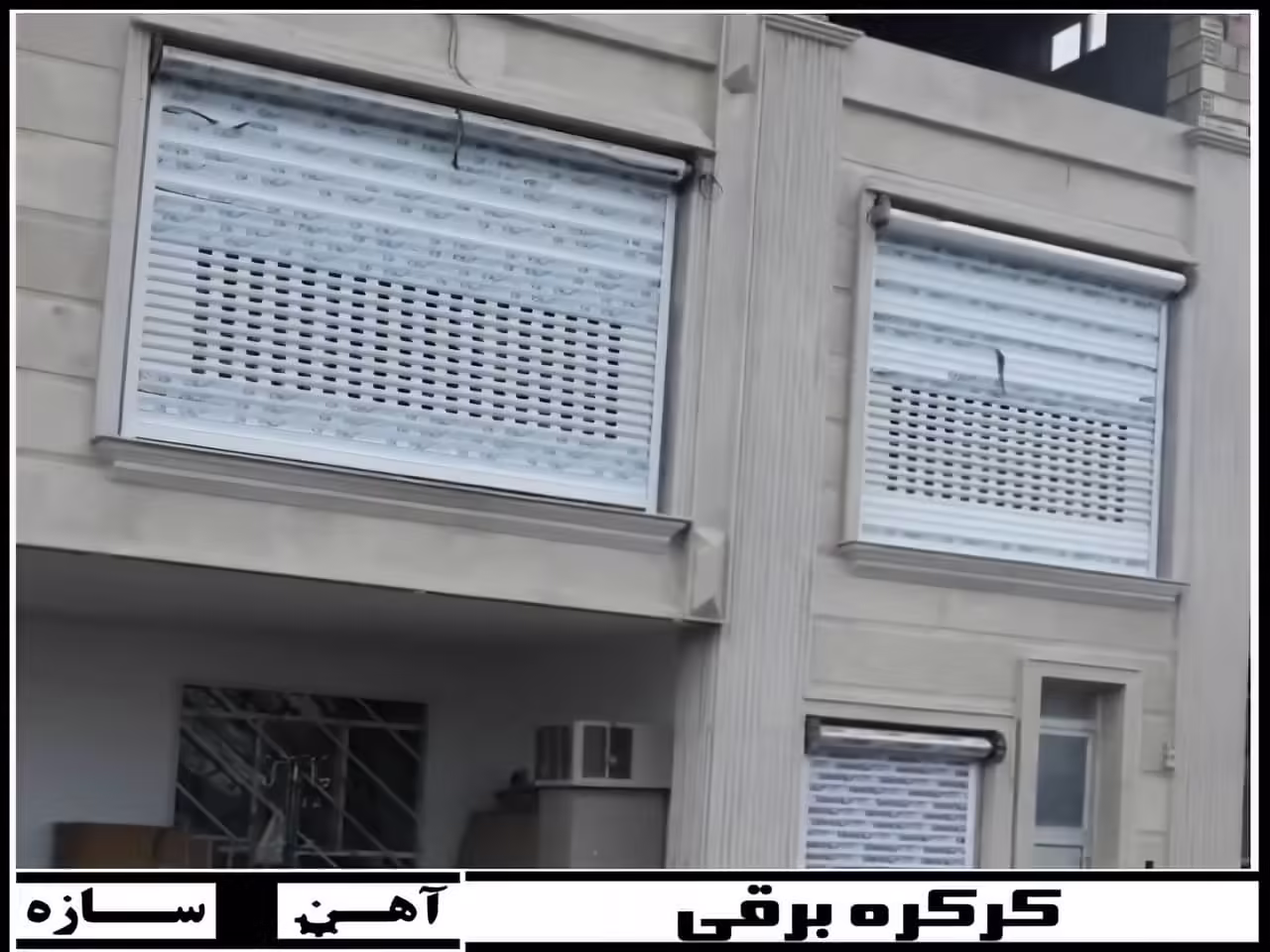 ساختار و کاربرد کرکره برقی