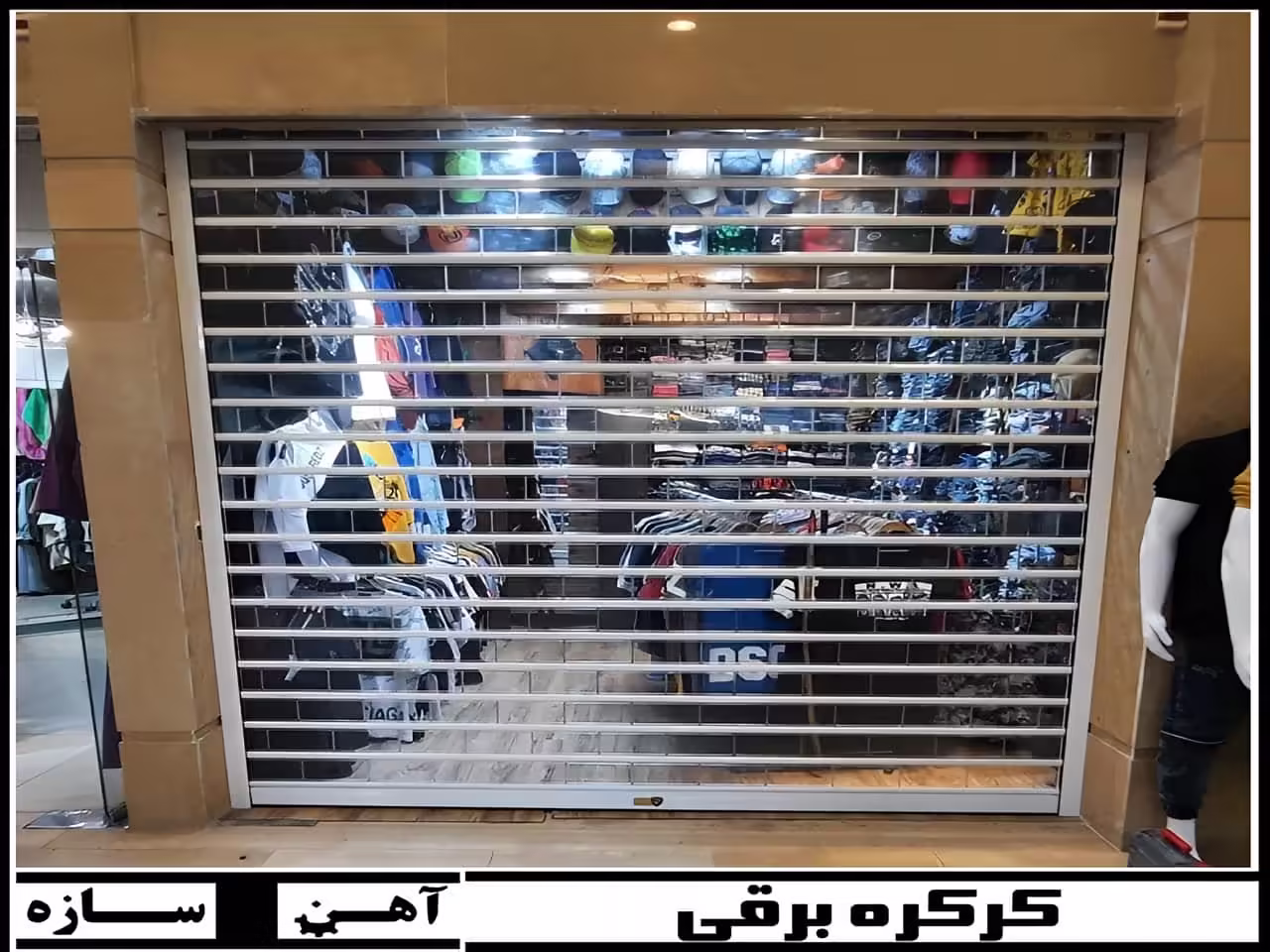 کرکره برقی مغازه و فروشگاه