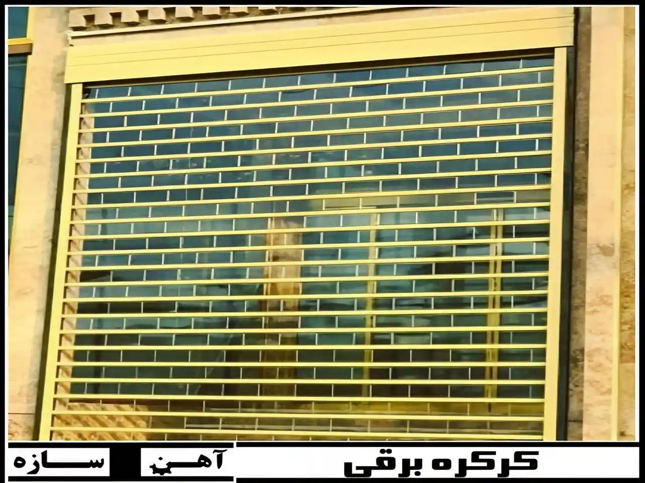 چگونگی انتخاب تیغه کرکره برقی مغازه و فروشگاه