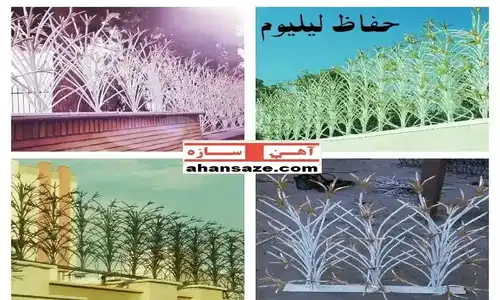 حفاظ لیلیوم بوشهر