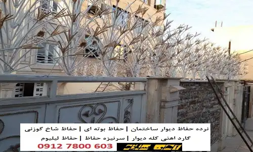 نصب انواع حفاظ دیوار در شرق تهران شاخ گوزنی نیزه ای لیلیوم
