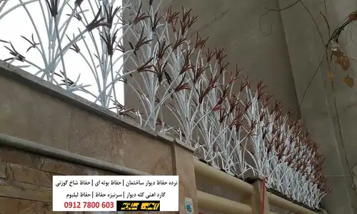 حفاظ نرده روی دیوار غرب تهران