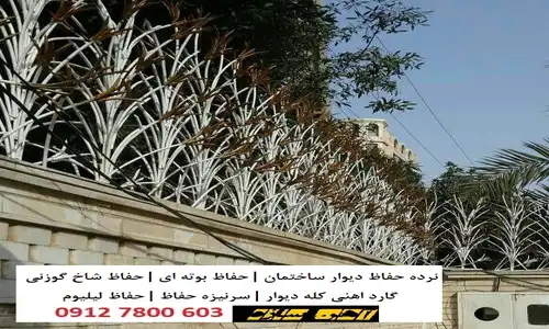 نصب انواع حفاظ دیوار در جنوب تهران شاخ گوزنی نیزه ای لیلیوم