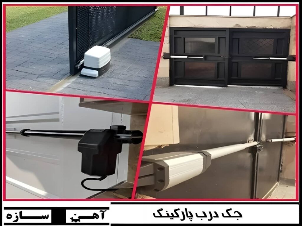 جک درب پارکینگ