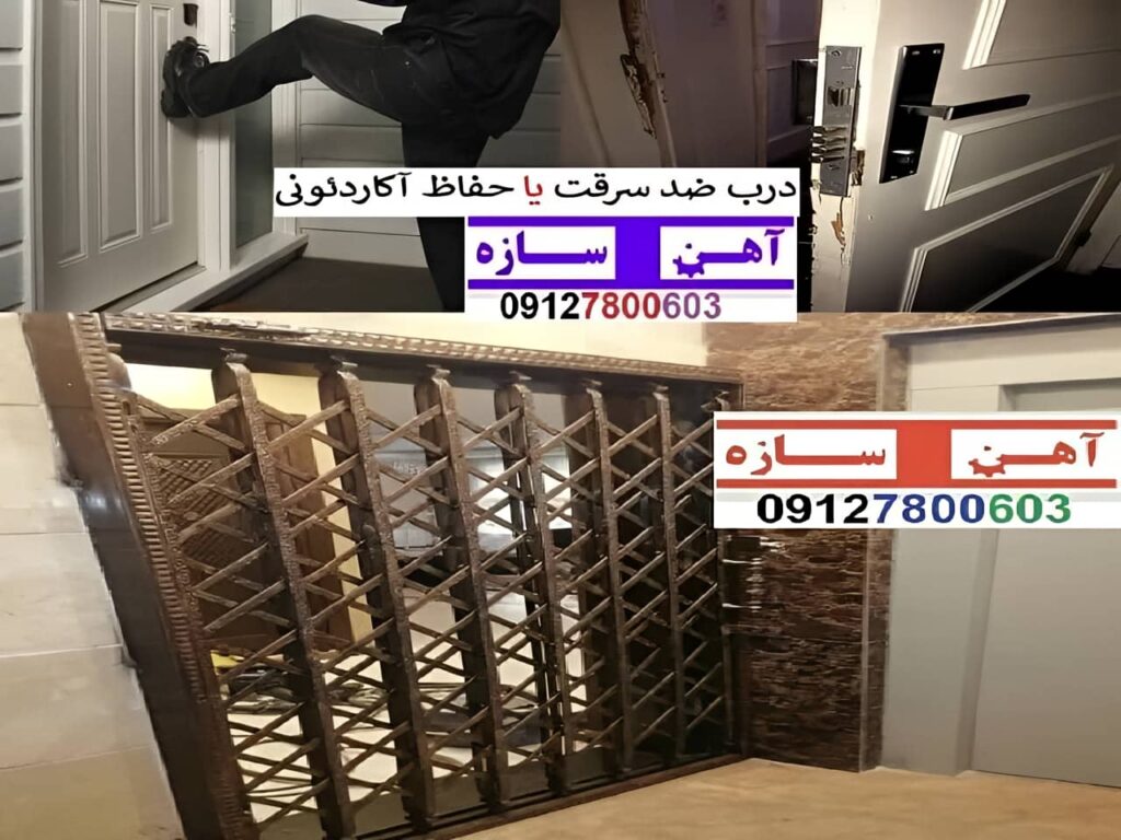 درب ضد سرقت یا حفاظ آکاردئونی