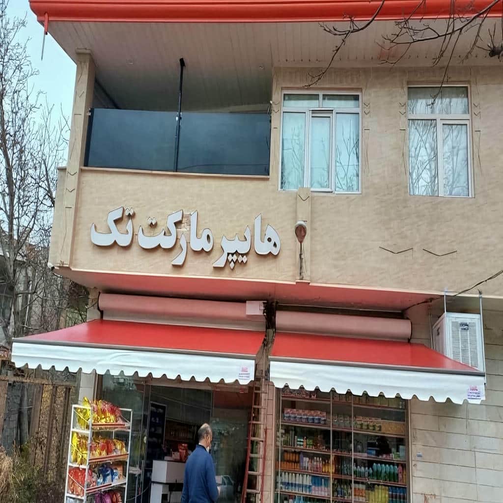 نصب سایبان برقی اتوماتیک ویترین در نظرآباد
