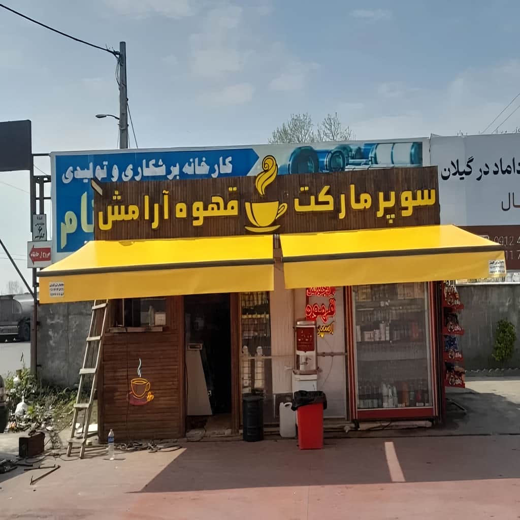خرید سایبان برقی بازویی در آمل